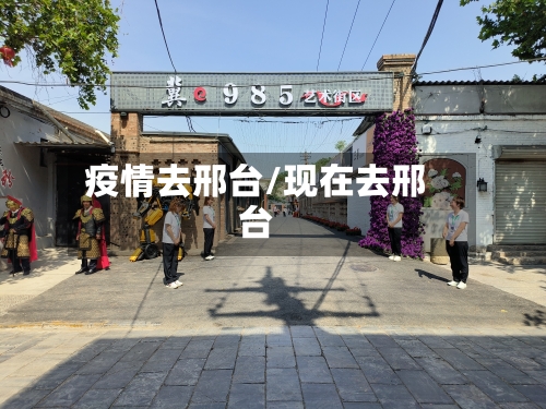 疫情去邢台/现在去邢台-第1张图片