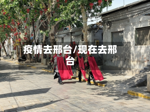 疫情去邢台/现在去邢台-第3张图片
