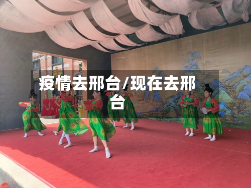 疫情去邢台/现在去邢台-第2张图片