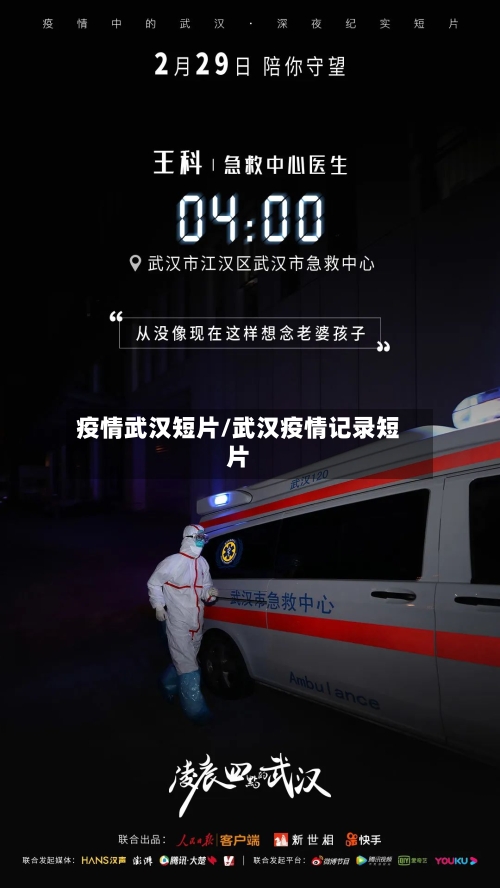 疫情武汉短片/武汉疫情记录短片-第1张图片