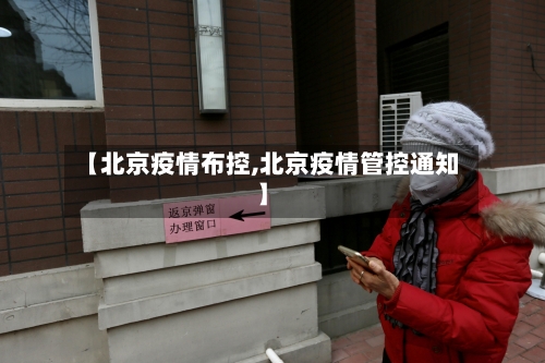 【北京疫情布控,北京疫情管控通知】-第1张图片