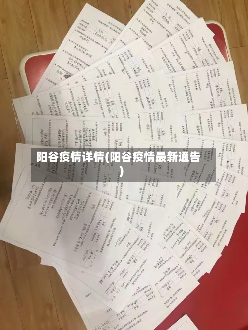 阳谷疫情详情(阳谷疫情最新通告)-第1张图片