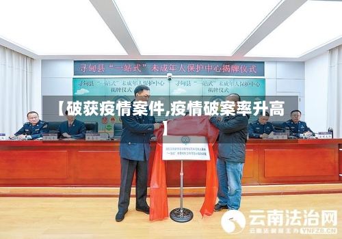 【破获疫情案件,疫情破案率升高】-第1张图片