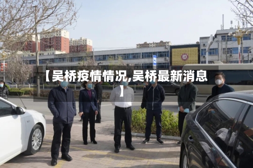 【吴桥疫情情况,吴桥最新消息】-第1张图片
