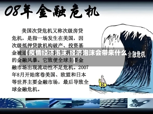 【疫情经济泡沫,经济泡沫会带来什么】-第1张图片