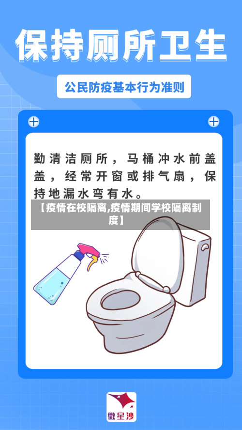 【疫情在校隔离,疫情期间学校隔离制度】-第1张图片