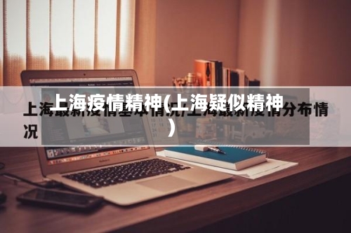 上海疫情精神(上海疑似精神)-第1张图片