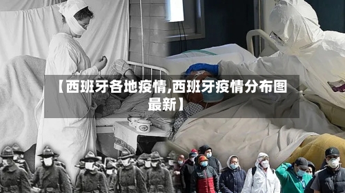 【西班牙各地疫情,西班牙疫情分布图最新】-第1张图片