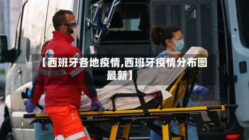 【西班牙各地疫情,西班牙疫情分布图最新】-第2张图片