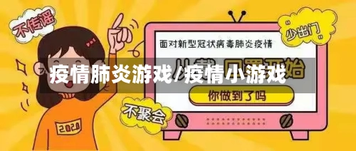 疫情肺炎游戏/疫情小游戏-第1张图片