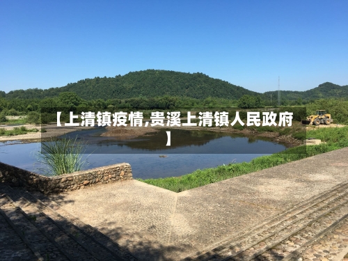 【上清镇疫情,贵溪上清镇人民政府】-第1张图片