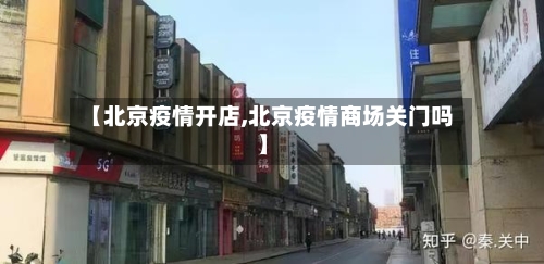 【北京疫情开店,北京疫情商场关门吗】-第2张图片