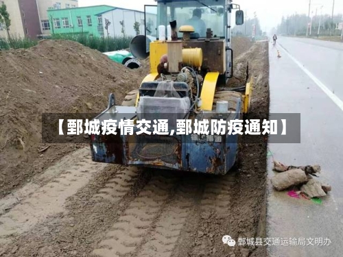 【鄄城疫情交通,鄄城防疫通知】-第1张图片