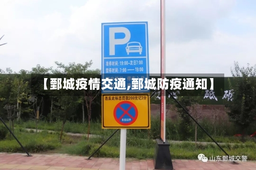 【鄄城疫情交通,鄄城防疫通知】-第2张图片