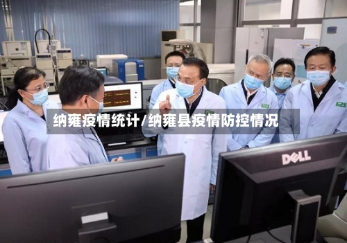纳雍疫情统计/纳雍县疫情防控情况-第1张图片