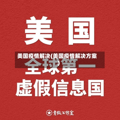 美国疫情解决(美国疫情解决方案)-第1张图片