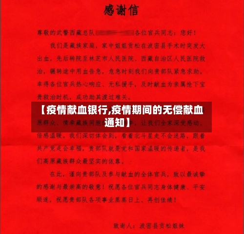 【疫情献血银行,疫情期间的无偿献血通知】-第2张图片