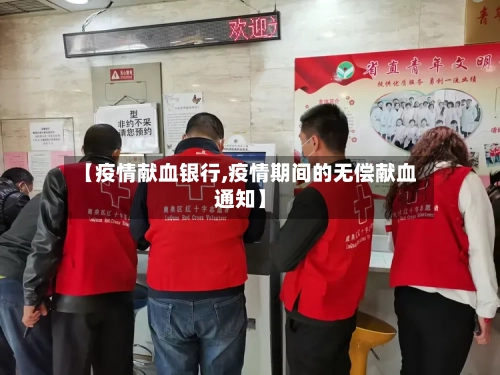 【疫情献血银行,疫情期间的无偿献血通知】-第3张图片