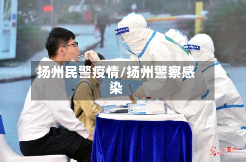 扬州民警疫情/扬州警察感染-第1张图片