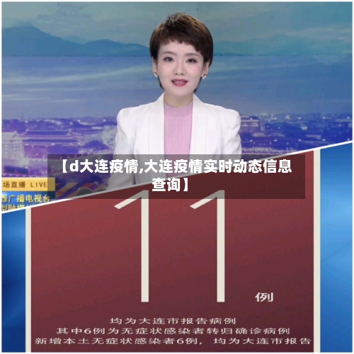 【d大连疫情,大连疫情实时动态信息查询】-第1张图片