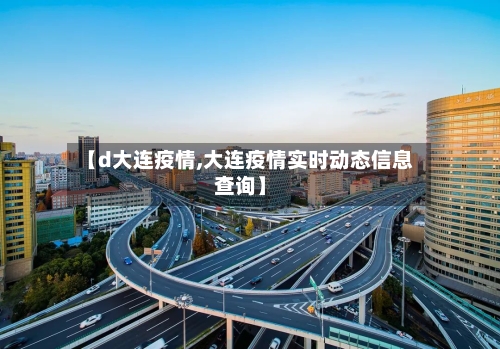 【d大连疫情,大连疫情实时动态信息查询】-第2张图片