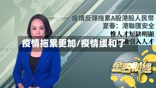 疫情拖累更加/疫情缓和了-第1张图片