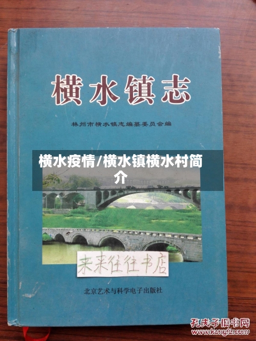 横水疫情/横水镇横水村简介-第1张图片