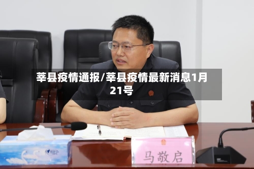 莘县疫情通报/莘县疫情最新消息1月21号-第3张图片