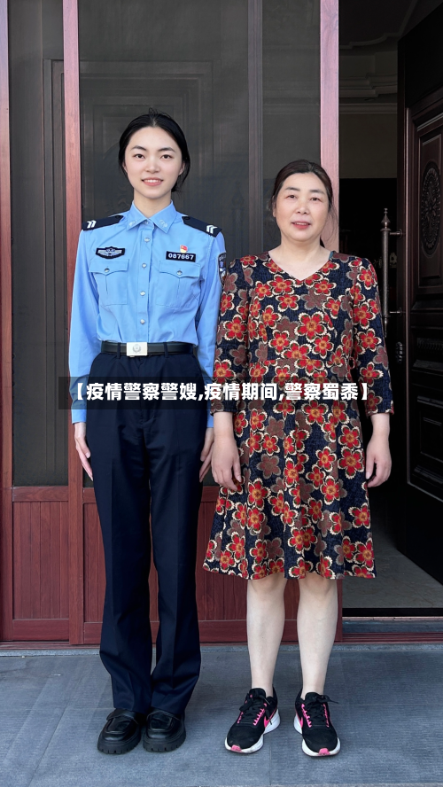 【疫情警察警嫂,疫情期间,警察蜀黍】-第1张图片