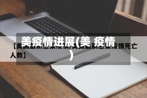 美疫情进展(美 疫情)-第1张图片