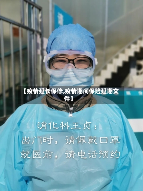 【疫情延长保修,疫情期间保险延期文件】-第1张图片