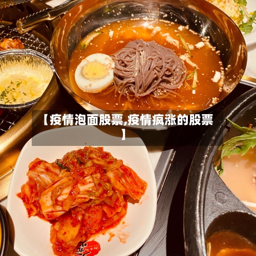【疫情泡面股票,疫情疯涨的股票】-第1张图片