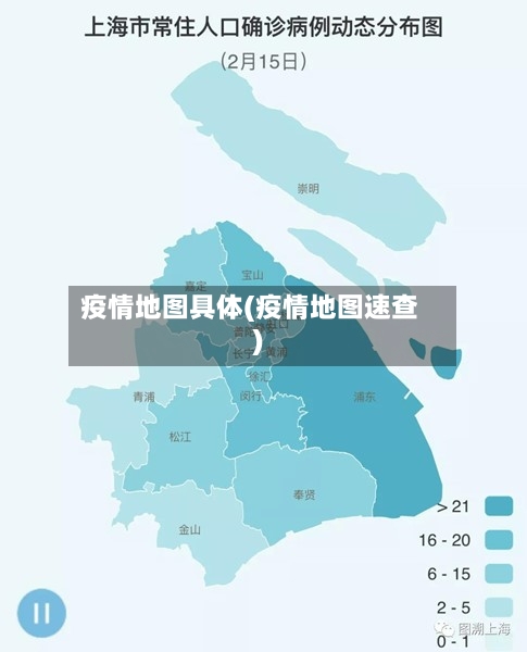 疫情地图具体(疫情地图速查)-第2张图片