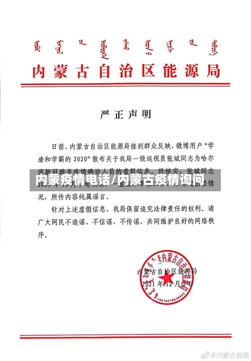 内蒙疫情电话/内蒙古疫情询问-第1张图片