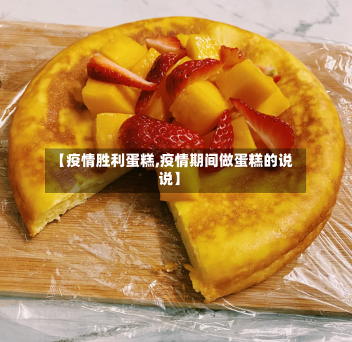 【疫情胜利蛋糕,疫情期间做蛋糕的说说】-第1张图片