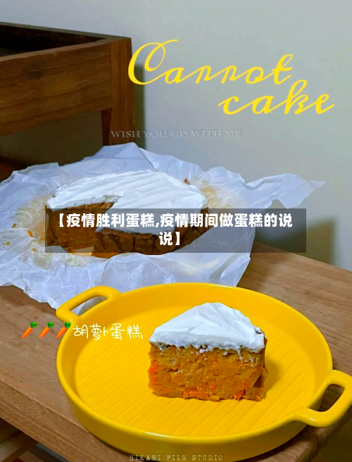【疫情胜利蛋糕,疫情期间做蛋糕的说说】-第2张图片