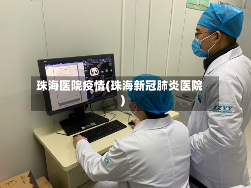 珠海医院疫情(珠海新冠肺炎医院)-第1张图片