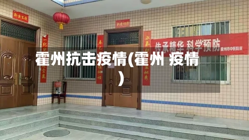 霍州抗击疫情(霍州 疫情)-第1张图片