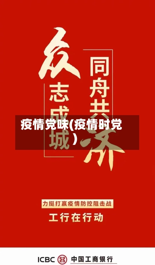 疫情党味(疫情时党)-第2张图片