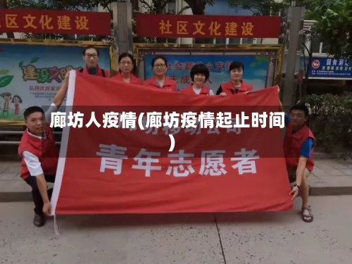 廊坊人疫情(廊坊疫情起止时间)-第1张图片