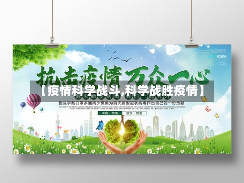 【疫情科学战斗,科学战胜疫情】-第1张图片