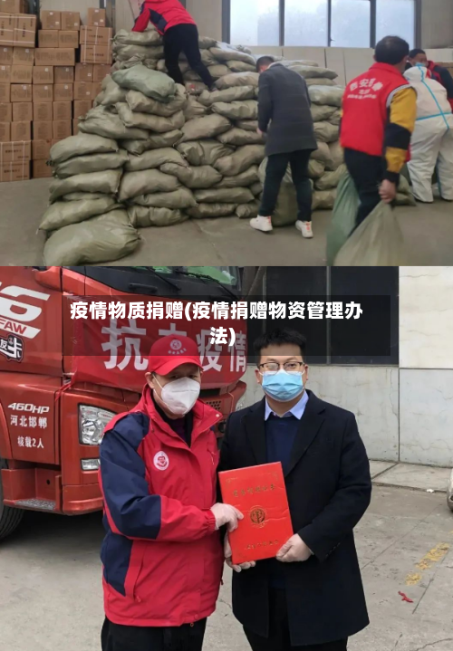 疫情物质捐赠(疫情捐赠物资管理办法)-第2张图片