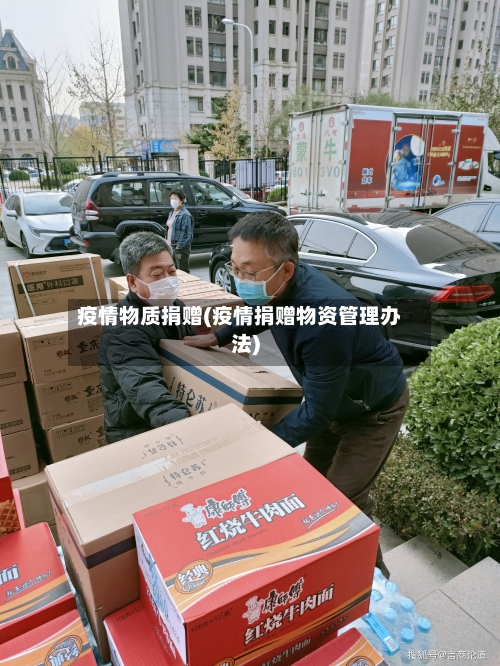 疫情物质捐赠(疫情捐赠物资管理办法)-第3张图片