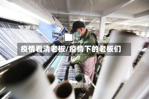 疫情看清老板/疫情下的老板们-第1张图片