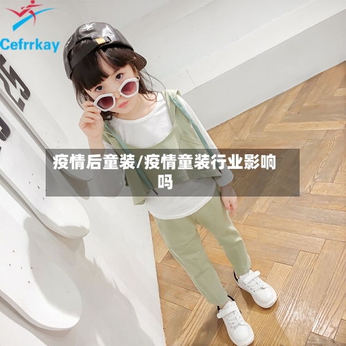 疫情后童装/疫情童装行业影响吗-第1张图片