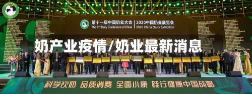 奶产业疫情/奶业最新消息-第2张图片