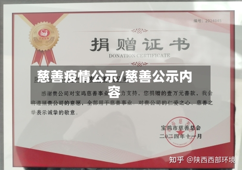 慈善疫情公示/慈善公示内容-第1张图片