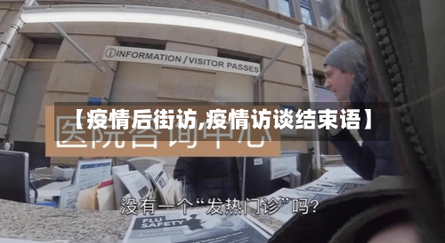 【疫情后街访,疫情访谈结束语】-第1张图片