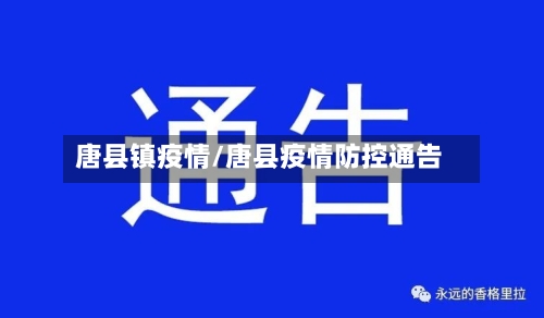 唐县镇疫情/唐县疫情防控通告-第1张图片