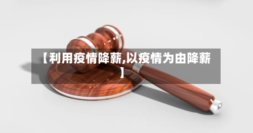 【利用疫情降薪,以疫情为由降薪】-第1张图片